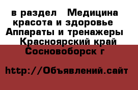  в раздел : Медицина, красота и здоровье » Аппараты и тренажеры . Красноярский край,Сосновоборск г.
